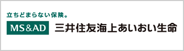 三井住友海上あいおい生命保険