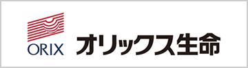 オリックス生命保険